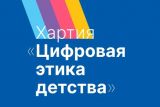 В России стартует акция в поддержку Хартии «Цифровая этика детства»